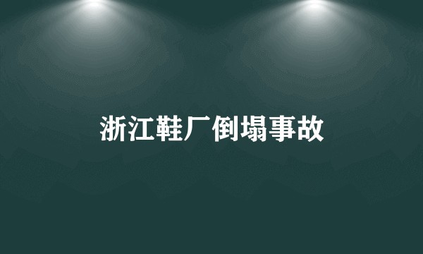 浙江鞋厂倒塌事故