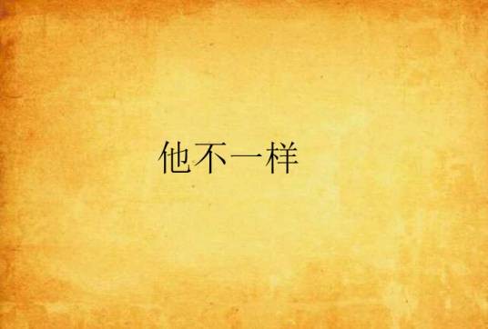他不一样
