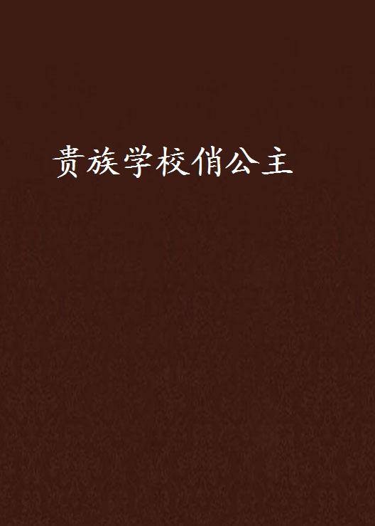 贵族学校俏公主