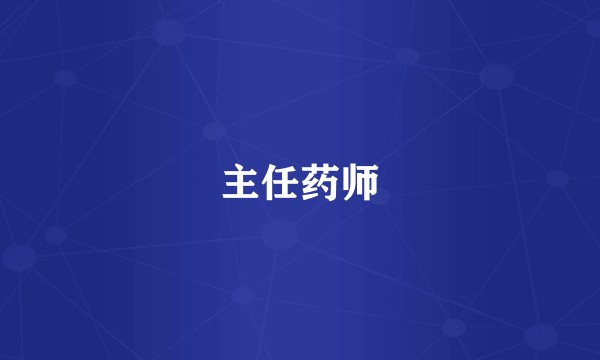 主任药师