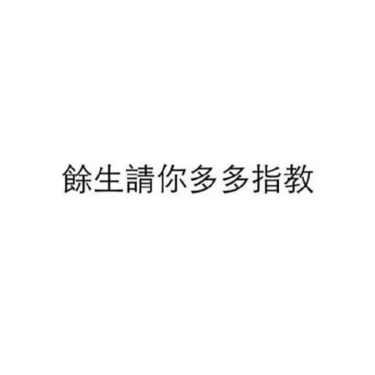 余生，请多多指教（桃花朵朵香著网络小说）