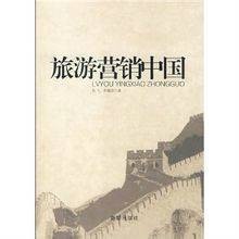 旅游营销中国