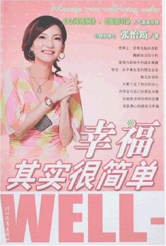 张怡筠作品集：幸福其实很简单