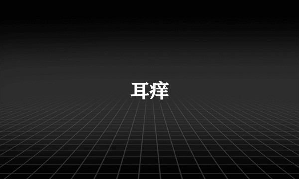 耳痒