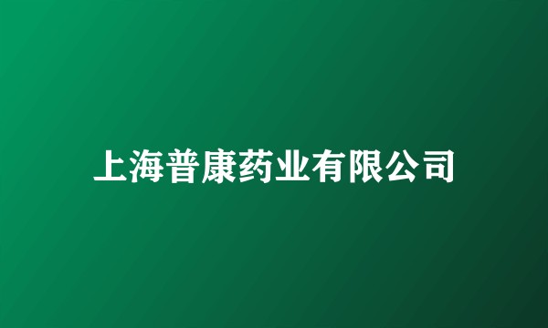 上海普康药业有限公司