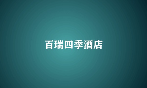 百瑞四季酒店
