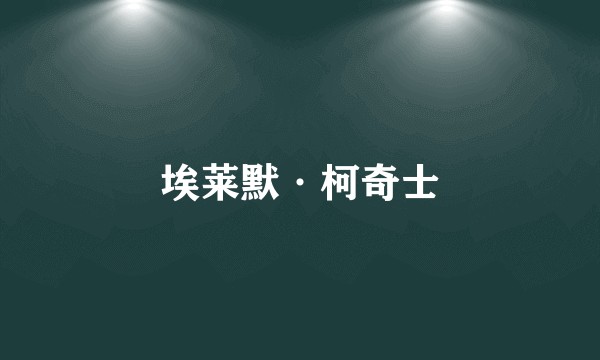 埃莱默·柯奇士
