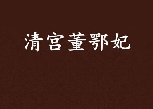 清宫董鄂妃