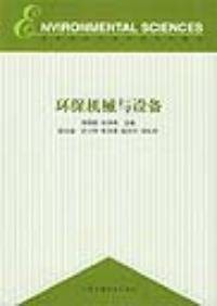 环保机械与设备