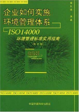 企业如何实施环境管理体系