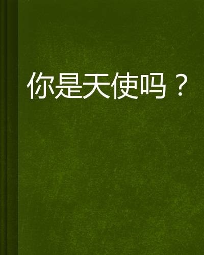 你是天使吗？（灵瑾创作的网络小说）