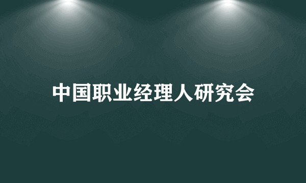 中国职业经理人研究会
