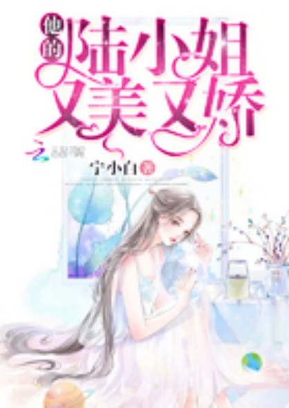 他的陆小姐又美又娇