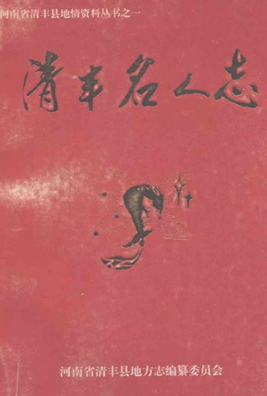 清丰名人志