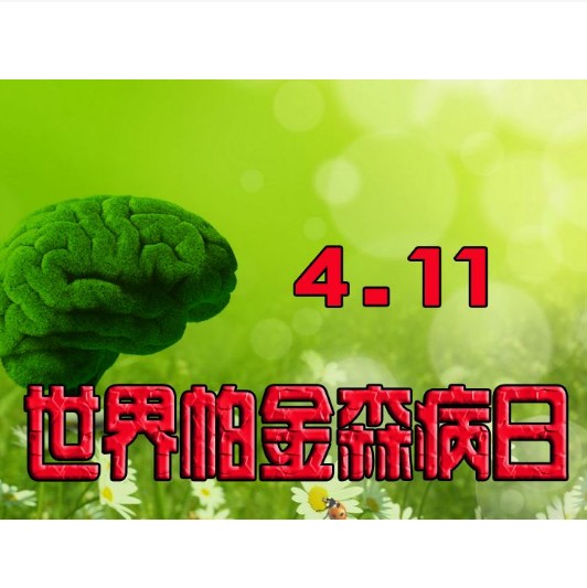 世界帕金森病日