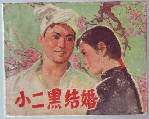 小二黑（小说《小二黑结婚》中的人物）