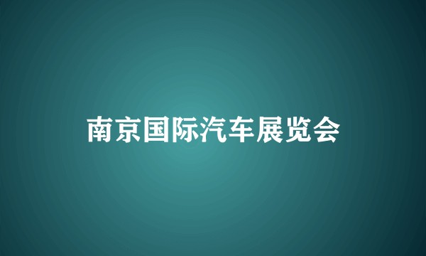 南京国际汽车展览会