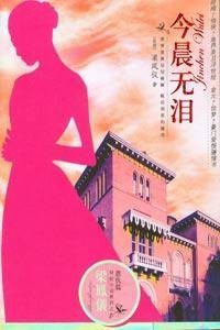 今晨无泪