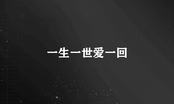 一生一世爱一回
