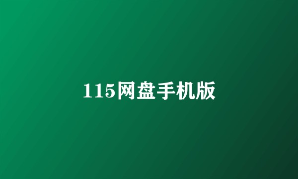 115网盘手机版
