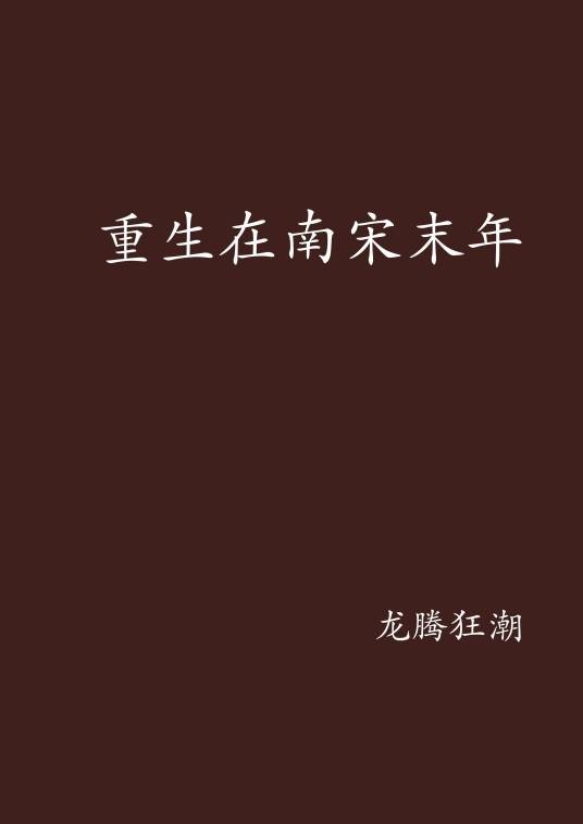 重生在南宋末年