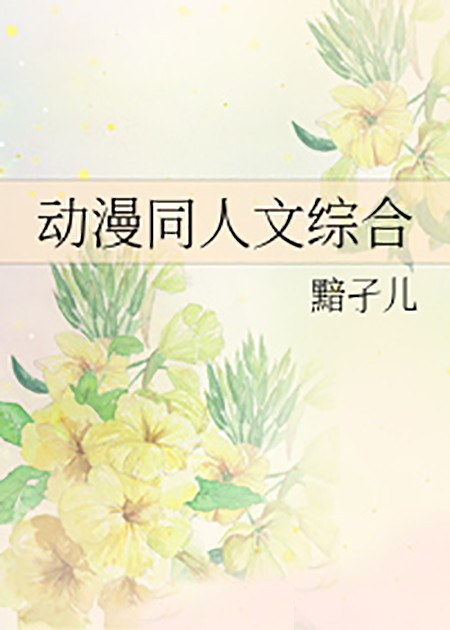 动漫同人文综合