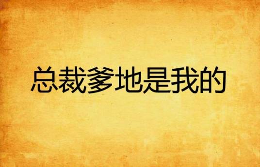 总裁爹地是我的