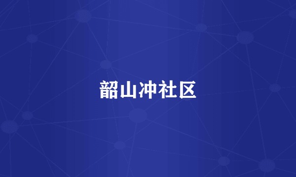韶山冲社区