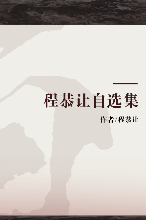 程恭让自选集