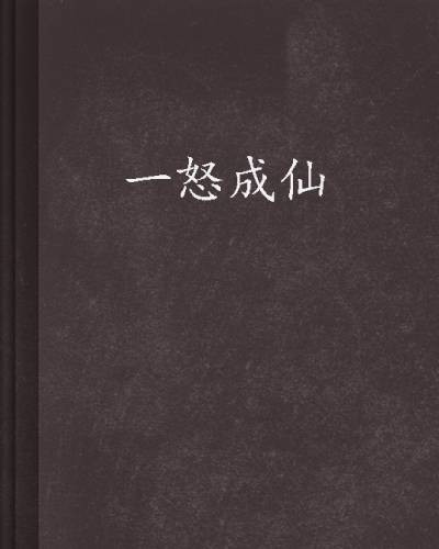 一怒成仙（小说）