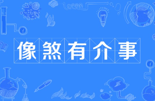 像煞有介事