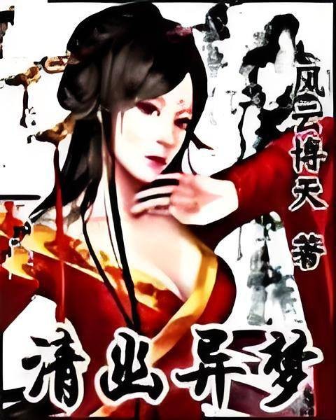 清幽异梦