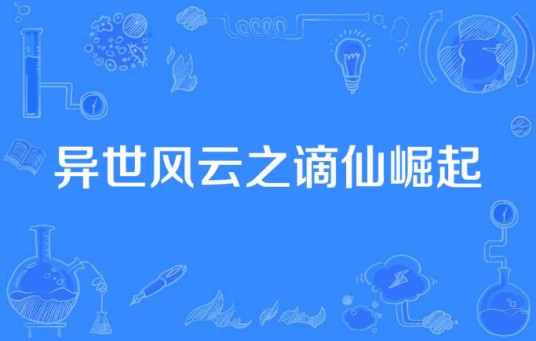 异世风云之谪仙崛起