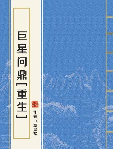 巨星问鼎[重生]