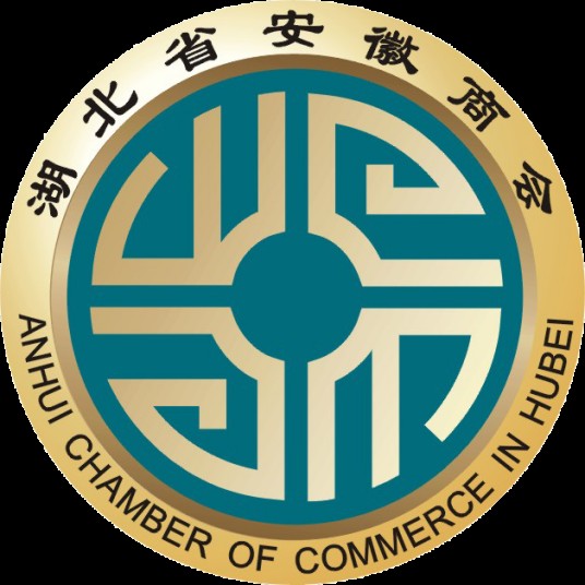 湖北省安徽商会