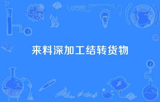 来料深加工结转货物