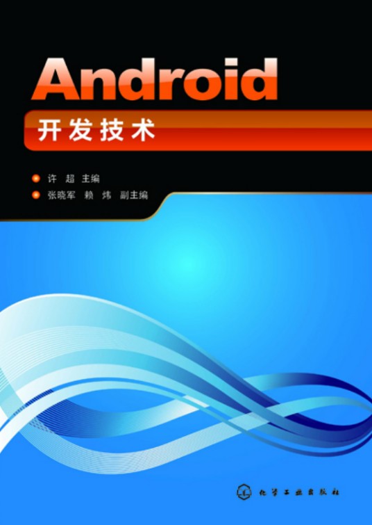 Android开发技术