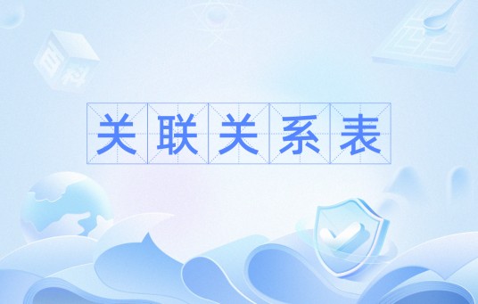 关联关系表