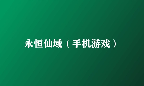 永恒仙域（手机游戏）
