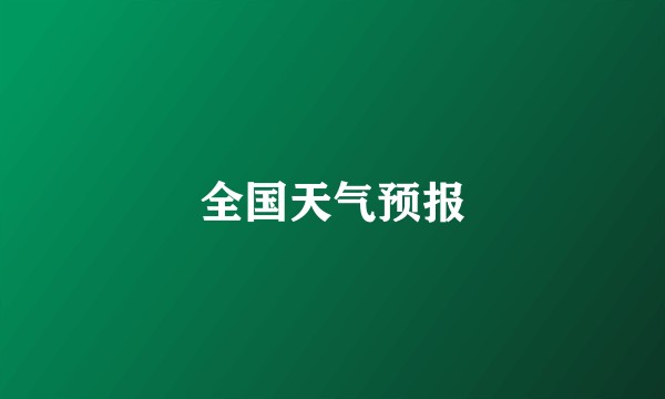 全国天气预报