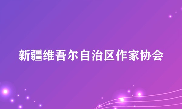 新疆维吾尔自治区作家协会