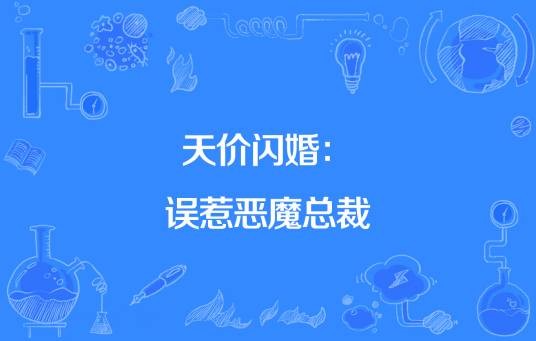 天价闪婚：误惹恶魔总裁