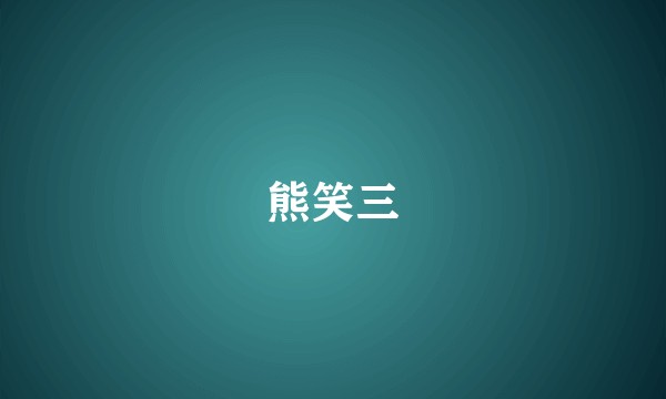 熊笑三