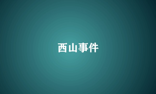 西山事件