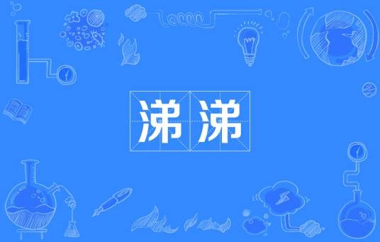 涕涕