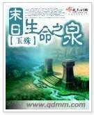 末日生命之泉