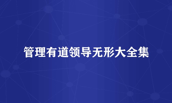 管理有道领导无形大全集
