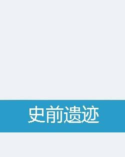 史前遗迹
