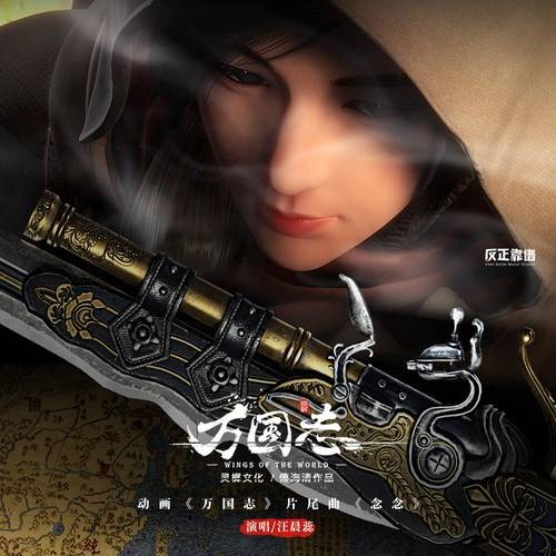 念念（国创动画《万国志》片尾曲之一）