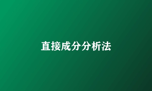 直接成分分析法